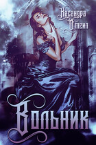 Вольник (Касандра О’меил)