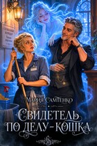 Свидетель по делу – кошка (Мария Самтенко)