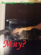 Мяу? (Вампирия Ужасная)