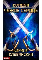 Колдун. Книга 1. Чужое сердце (Клеванский Кирилл)