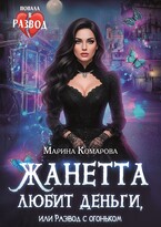 Жанетта любит деньги, или Развод с огоньком (Марина Комарова)