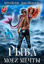 Рыба моей мечты (Юрге Китон
                                                                                                            
                                                                                                                                                                                                                                        ,
                                                                
                                                                                                                                            Лина Шамаева)