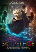 Любовь без границ (Ольга Герр)
