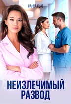 Неизлечимый развод (Санна Сью)