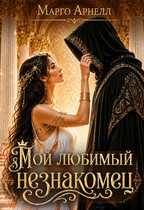 Мой любимый незнакомец (Марго Арнелл)