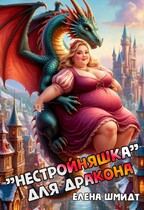 «Нестройняшка» для дракона (Елена Шмидт)