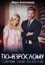 По-взрослому (Мари Александер)