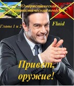 Привет, оружие! (fluid)