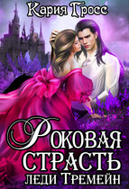 Роковая Страсть Леди Тремейн (Кария Гросс)