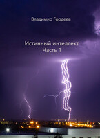 Истинный интеллект. Часть 1 (Владимир Гордеев)