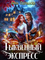 Тыквенный экспресс (Анна Одувалова)