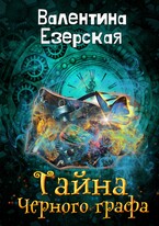 Тайна Черного графа (Валентина Езерская)