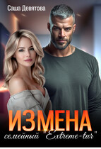 ИЗМЕНА. Семейный Extreme-tur (Саша Девятова)