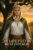 Эльфериум: Ветер перемен (Джулия Франц)