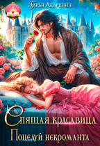 Спящая красавица — поцелуй некроманта (Дарья Адаревич)