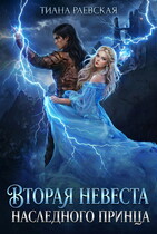Вторая невеста Наследного принца (Тиана Раевская
                                                                                                            
                                                                                                                                                                                                                                        ,
                                                                
                                                                                                                                            Ксюша Канарская)