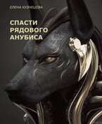 Спасти рядового Анубиса. (Елена Кузнецова)
