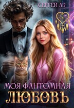 Моя фантомная любовь (Сергей Аб)