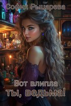 Вот влипла ты, ведьма! (София Рыцарева)