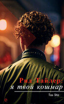 Рид Тайлер: я твой кошмар (Tas Shir)