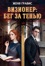 Визионер: Бег за тенью (Женя Гравис)