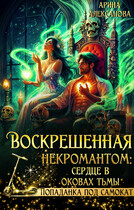 Воскрешённая некромантом: сердце в оковах тьмы (Арина Алексанова)