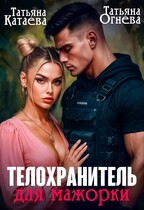 Телохранитель для мажорки (Татьяна Катаева
                                                                                                            
                                                                                                                                                                                                                                        ,
                                                                
                                                                                                                                            Татьяна Огнева)