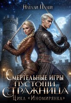Смертельные игры Пустоши. Стражница (Натали Палей)