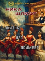Жизнь нас поимеет (Ника Шлюфт)