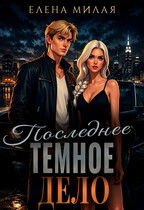 Последнее темное дело (Елена Милая)