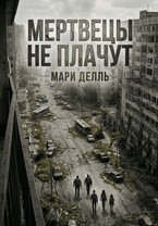 Мертвецы не плачут (Мари Делль)