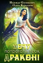 Хочу потрогать тебя, дракон! (Надежда Олешкевич
                                                                                                            
                                                                                                                                                                                                                                        ,
                                                                
                                                                                                                                            Ольга Коротаева)