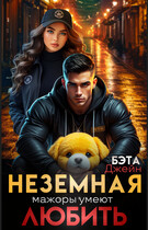 Неземная. Мажоры умеют любить (Бэта Джейн)