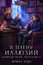 В плену Иллюзий. Поймай меня, Менталист! (Ирина Ардо)