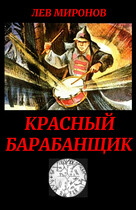 Красный барабанщик (Lion)