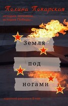 Земля под ногами (Полина Пожарская)