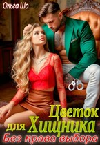 Цветок для Хищника. Без права выбора (Ольга Шо)
