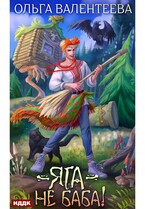 Яга — не баба! (Валентеева Ольга)