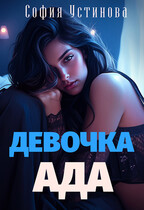 Девочка Ада (София Устинова)