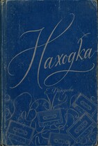Находка (Екатерина Фёдорова)