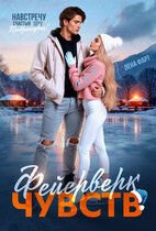 Фейерверк чувств (Лена Фарт)