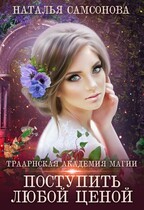 Траарнская Академия Магии. Поступить любой ценой (Наталья Самсонова)