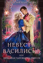 Невеста Василиска, или Любимая Чаровница короля (Наталья Мамлеева)