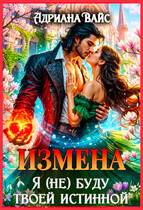 Измена. Я (не) буду твоей истинной (Адриана Вайс)