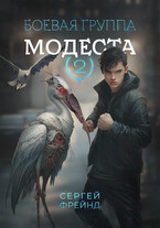 Боевая группа Модеста (Сергей Фрейнд)