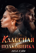 Классная для полковника (Лиза Лэйн)
