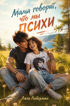 Мама говорит, что мы психи (Ляля Либерман)