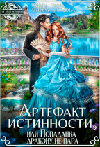 Артефакт истинности, или Попаданка дракону не пара! (Мира Гром)