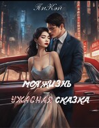 Моя жизнь — ужасная сказка (ПиКэй)