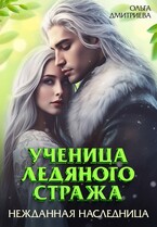 Ученица Ледяного Стража. Нежданная наследница (Ольга Дмитриева)